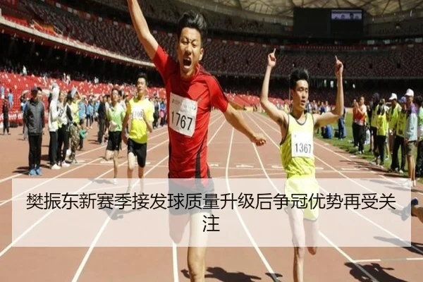 樊振东新赛季接发球质量升级后争冠优势再受关注